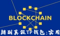 如何辨别真假TP钱包：实用指南