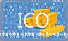 数字货币存储：将数字货币安全存入硬