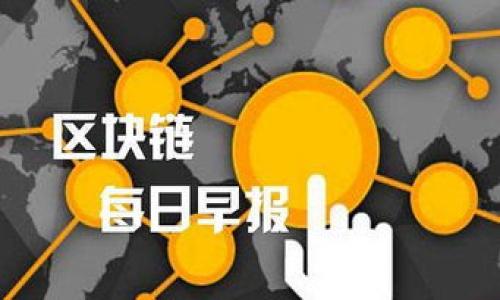  如何在TP钱包中找到现金余额？ / 
 guanjianci TP钱包, 数字钱包, 现金余额, 虚拟货币 /guanjianci 

什么是TP钱包？
在数字货币的时代，TP钱包作为一种便捷的数字钱包正在逐渐受到用户的欢迎。它不仅支持多种数字资产的存储和管理，还能实现在线交易和资产转换。那么，TP钱包的钱包功能如何，用户又该如何找到他们的现金余额呢？在本文中，我们将深入探讨这些问题，帮助你更好地利用TP钱包。

为什么选择TP钱包？
你可能在想：“市场上有那么多钱包，为什么我应该选择TP钱包？”好吧，这里有几个理由。首先，TP钱包界面友好，操作简单，即使你是数字货币新手也能轻松上手。其次，其安全性也非常高，采用先进的加密技术来保护用户资金安全。此外，TP钱包支持多种链上的资产，你可以轻松管理不同的数字货币，方便快捷，毫无阻碍。

如何注册TP钱包并查找现金？
那么，如何开始使用TP钱包并找到现金余额呢？首先，你需要在手机应用商店下载TP钱包应用。安装完成后，打开应用并按照提示进行注册。注册过程相对简单，你需要提供一些基本信息并设置一个安全密码。

注册完成后，登录你的账户。在主页面中，你会看到“资产”或“钱包”的选项，点击进入后，就能找到你的资产总览，其中包括你所有的数字货币及其对应的金额。这时候你可能会好奇：“我在这里能找到现金吗？”

如何查看现金余额？
在TP钱包中，现金通常是指法定货币的余额。根据你所在地区，你可能会看到人民币、美元等法定货币的显示。点击“资产”或“钱包”选项后，你应该能够找到“现金”或“法定货币”类别。此外，你还可以通过银行转账、信用卡充值等方式将现金充值到TP钱包中。

如何将数字货币兑换成现金？
或许你正在想着如何将你的数字资产转换成现金。TP钱包内置了一些平台，可以让你轻松将数字货币兑换为现金。在主界面中，寻找“兑换”或“交易”选项，选择你要兑换的货币类型及数量，然后按照指示操作即可。

值得提醒的是，不同的兑换方式可能会收取交易手续费，你是否考虑过这些费用呢？因此，在进行转换前，建议先确认一下手续费并计算好最后的到账金额。

TP钱包的安全性
在使用任何数字钱包时，安全始终是最重要的考量之一。TP钱包采用多重安全措施，例如私钥存储、双重验证等，确保用户资产的安全性。你是不是也很关心你的资金安全吗？在TP钱包中，你可以通过启用面部识别或指纹识别功能来进一步提高账户安全。

总结与展望
总的来说，TP钱包为用户提供了一种安全便捷的方式来管理和使用他们的数字资产。无论你是新手还是资深用户，找到现金余额以及进行资产管理都并非难事。

在数字货币的浪潮下，选择合适的钱包和掌握相关操作，将帮助你有效管理自己的资产。那么，你准备好开始你的数字货币之旅了吗？

常见问题解答
最后，让我们再来回答一些用户常见的问题，帮助大家更深入地了解TP钱包。

strong1. TP钱包的交易速度如何？/strong
TP钱包的交易速度通常会受到所选择的区块链的影响，大多数情况下，交易都是即时的，但在高峰期可能会稍微延迟。

strong2. 如果我忘记了密码该怎么办？/strong
如果你忘记了TP钱包的密码，可以通过应用提供的找回密码功能进行重置，但请确保你有安全备份。

strong3. TP钱包支持哪些数字货币？/strong
TP钱包支持多种主流数字货币，如比特币、以太坊等，随着时间推移也会添加更多的支持币种。

希望以上内容对你了解TP钱包有所帮助，如果你还有其他疑问，欢迎随时咨询！