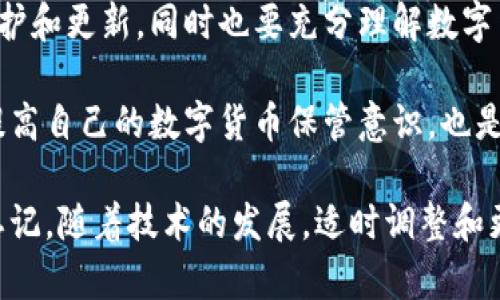 ## 数字货币保管流程图

数字货币的迅猛发展使得越来越多的人开始关注如何安全有效地保管自己的数字资产。合理的保管流程能够有效降低资产被盗或丢失的风险。以下是一个数字货币保管的流程图及其详细介绍。

### 1. 选择合适的钱包类型

数字货币钱包主要可以分为以下几种类型：

- **热钱包（线上钱包）**：这种钱包通过互联网连接，方便快捷，非常适合频繁交易的用户。  
- **冷钱包（离线钱包）**：这种钱包不连接网络，对安全性要求较高的用户而言，冷钱包则是一个更好的选择。常见的冷钱包有硬件钱包和纸钱包。

选择适合自己的钱包类型时，用户应明确自己的需求并评估各类钱包的优缺点。

### 2. 创建钱包

一旦选择了钱包类型，用户就可以开始创建钱包。创建钱包的步骤如下：

- **安装钱包应用**（若选择热钱包）
- **生成助记词或密钥**：在创建钱包过程中，用户将获得一组助记词或私钥，务必牢牢记住，因为这是你访问数字货币的唯一凭证。
- **备份钱包信息**：为防止数据丢失，用户应该将钱包信息备份到安全的地方，或使用加密方式保管。

### 3. 进行资产转入

在创建好钱包后，用户可以将自己已拥有的数字货币转入新的钱包。通常流程是这样的：

- **获取接收地址**：在钱包内部找到接收地址。
- **发起转账**：使用之前的交易平台或其他钱包进行转账操作，务必确认和核对地址的正确性。
  
这样的操作虽然简单，但在输入地址时，用户可能会出现错误，建议在操作前再次检查一次，确保地址无误。

### 4. 加强安全防护

保护数字货币资产的安全非常重要，以下是一些安全措施：

- **启用双重认证**：无论是交易平台还是钱包应用，启用双重认证都能有效防止未授权访问。
- **使用强密码**：保证钱包密码足够复杂，以降低被破解的风险。
- **定期检查账户活动**：定期检查账户的交易记录，一旦发现异常立即采取措施。

安全问题大家都知道，但你是否也会认为，只依靠单一的防护方式是远远不够的呢？

### 5. 定期更新和维护

数字货币和相关技术的更新迭代非常快，用户应定期关注相关信息，及时更新自己的钱包和系统软件，以强化安全措施。

- **更新钱包版本**：钱包开发者会定期发布新版本，包含安全修复和功能改进，因此定期检查更新是必要的。
- **保持软件卫生**：确保您的设备上没有病毒或恶意软件，始终保持系统安全。

### 6. 资产的转出

当需要将数字货币转出到其他平台或钱包时，用户需要遵循以下步骤：

- **选择转出地址**：确认接收地址无误，并确保其属于正确的交易平台或钱包。
- **注意网络费用**：交易时用户需注意区块链网络的手续费，根据网络情况，选择适当的转账时机。
  
你是否也在为高峰期的手续费感到苦恼呢？

### 7. 总结

数字货币的保管并非一次性工作，而是一个长期且持续的过程。用户需要对钱包进行不断的维护和更新，同时也要充分理解数字货币的风险以及相关的保护措施。在快速变化的数字货币市场中，确保资产安全显得愈发重要。

如果你能认真执行以上几个步骤，相信你的数字货币资产会更加安全。在这个信息时代，积极提高自己的数字货币保管意识，也是在为自己的未来投资。你准备好保护你的数字货币资产了吗？ 

通过以上流程图和详细介绍，相信你对数字货币的保管有了更加清晰的理解。与此同时，不要忘记，随着技术的发展，适时调整和更新自己的保管策略，始终是保持资产安全的关键所在。