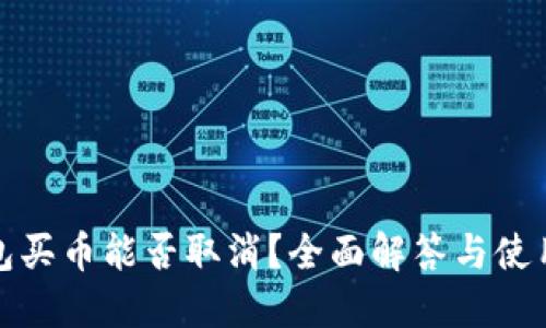 TP钱包买币能否取消?全面解答与使用技巧