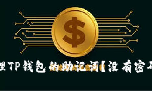 : 如何安全管理TP钱包的助记词？没有密码也能保护资产