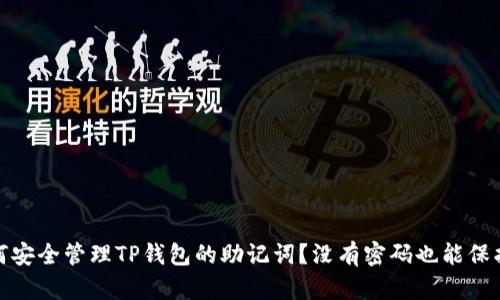 : 如何安全管理TP钱包的助记词？没有密码也能保护资产