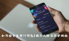 如何安全使用TP钱包？揭示风险与防护措施