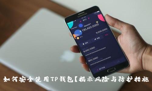 如何安全使用TP钱包?揭示风险与防护措施