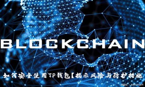 如何安全使用TP钱包?揭示风险与防护措施