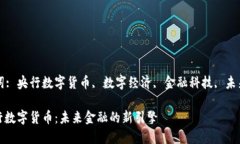 关键词: 央行数字货币, 数字经济, 金融