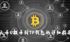 火币U提币到TP钱包的详细指南