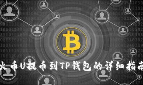 火币U提币到TP钱包的详细指南