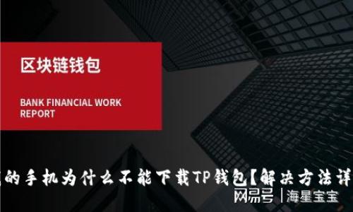 我的手机为什么不能下载TP钱包?解决方法详解