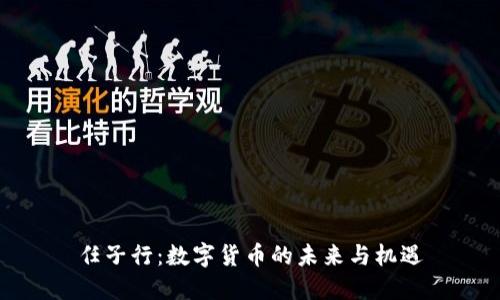 任子行:数字货币的未来与机遇