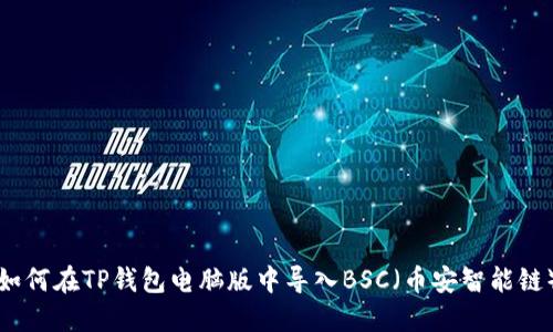 如何在TP钱包电脑版中导入BSC（币安智能链）