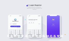 青岛数字货币的最新升级动态及分析