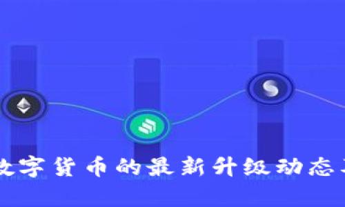 青岛数字货币的最新升级动态及分析