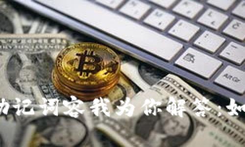 TP钱包没有助记词容我为你解答：如何找回账户？