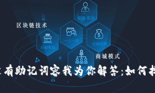 TP钱包没有助记词容我为你解答：如何找回账户？