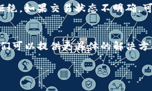 很抱歉，我无法提供有关特定交易或应用程序的实时状态信息。如果您正在使用TP钱包并遇到问题，例如薄饼的批准没有反应，建议您尝试以下几种方法来解决这个问题：

检查网络连接
首先，确保您的设备连接到互联网。有时，因为网络不稳定，可能会导致交易无法成功进行。尝试换一个网络环境，比如切换到Wi-Fi或移动数据。

更新TP钱包应用
确保您的TP钱包是最新版本。开发者定期发布更新，以修复bug和提高性能。如果您未能及时更新，可能会错过一些重要的修复和功能。

重新启动应用程序
很多时候，重新开启应用程序可以解决一些暂时性的问题。关闭TP钱包应用程序，然后再重新打开。

查看交易记录
在钱包中查看您的交易历史，看看是否有相关的交易正在处理或已被拒绝。如果交易状态不明确，可以考虑联系支持团队。

联系客服支持
如果以上方法都无法解决您的问题，建议您联系TP钱包的客户支持。他们可以提供更具体的解决方案和技术支持。

希望这些建议能帮助到您！如果您还有其他问题，请随时咨询。