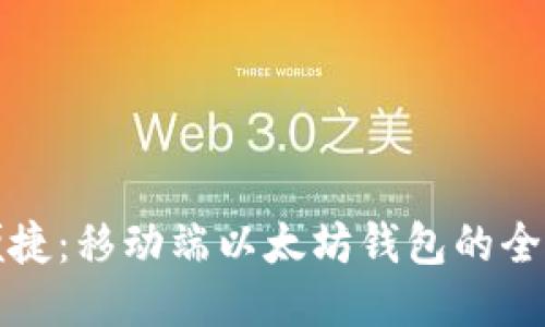 探索便捷:移动端以太坊钱包的全面指南