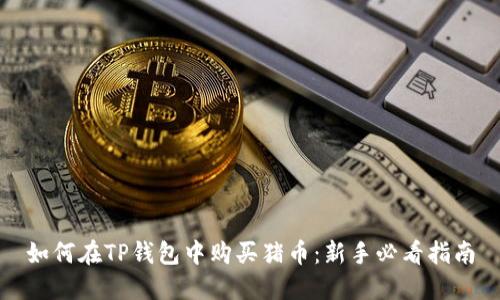 如何在TP钱包中购买猪币：新手必看指南
