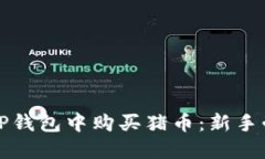 如何在TP钱包中购买猪币：新手必看指