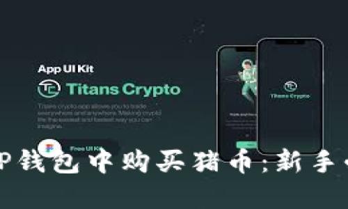 如何在TP钱包中购买猪币：新手必看指南