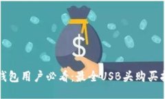 TP钱包用户必看：最全USB头购买指南