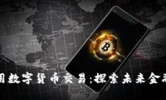 中国可用数字货币交易：探索未来金融的浪潮