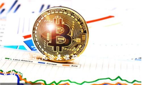   如何处理TP钱包转账到合约地址的情况？ / 

 guanjianci TP钱包, 转账, 合约地址, 数字货币 /guanjianci 

前言
在数字货币交易日益普及的今天，越来越多的人开始使用各种钱包进行资产管理。其中，TP钱包作为一款备受欢迎的数字钱包，因其界面友好、支持多种数字资产而受到许多用户的青睐。然而，在使用TP钱包进行转账的过程中，难免会出现一些意外情况，比如将资金转账到合约地址。这种情况常常让用户无从应对，不禁要问：“这种情况该如何处理呢？”

什么是合约地址？
在深入讨论如何处理转账到合约地址的情况之前，让我们先来了解一下合约地址。合约地址是基于智能合约技术生成的一种地址，它与普通的数字货币地址不同，合约地址可以执行特定的程序或合约。一般来说，用户在转账时需要谨慎选择接收地址，以避免不必要的损失。

为什么会将TP钱包转账到合约地址？
那么，究竟是什么原因导致用户将资金转账到合约地址呢？这背后的原因多种多样。例如：
ul
    listrong操作失误：/strong用户在进行转账时，可能由于输入错误或选择错误导致转账至合约地址。/li
    listrong缺乏经验：/strong新手用户对数字货币转账的流程不够熟悉，缺乏防范意识，导致错误发生。/li
    listrong信息误导：/strong有些平台或信息未能准确提示合约地址的特性，使用户误以为其可以正常接收转账。/li
/ul
这些因素使得TP钱包用户在转账时耐心、细心的重要性显得愈发突出。你是不是也有过这样的经历，在繁忙中因小失误而导致大麻烦？

转账后该如何处理？
当你发现资金已经转账到了合约地址，首先，请保持冷静。这并不是世界末日，还有很多方法可以尝试挽回。

h41. 查找合约信息/h4
第一步，你需要查看这个合约地址是否属于一个已知的协议或项目。如果这个合约是合法且可靠的，你或许可以直接与项目方进行沟通，寻求帮助。
你可以通过区块链浏览器（如Etherscan）来获取合约地址的信息，查看其交易记录和持有的资产。你觉得这种方式值得尝试吗？

h42. 联系TP钱包客服/h4
如果确认合约地址是陌生的项目，你可以尽快联系TP钱包的客服，告知他们你的情况，询问是否有办法找回资产。虽然这并不一定能够成功，但及时的挑战往往能带来意想不到的结果。
在联系的时候，记得准备好相关的交易信息，比如交易哈希、时间戳等，这些都可以帮助客服更快找到你的问题。

h43. 学会风险控制/h4
此时此刻，你是否意识到，以后进行数字货币转账时，如何避开类似的误区？这是一个重要的教训。为了避免将来的错误，你可以采取一些措施：
ul
    listrong确认地址：/strong在每次转账前再次确认目标地址，尤其是在转账大额资金时。/li
    listrong使用标签：/strong对于经常转账的地址，可以在钱包中添加标签，帮助自己快速识别。/li
    listrong小额转账：/strong在进行大额转账时，建议先进行小额测试，确认目标地址无误后再进行后续操作。/li
/ul

转账到合约地址的常见误区
尽管经过上面的讨论，你可能认为你已经掌握了转账到合约地址的处理方式，但一些常见误区仍可能困扰着许多用户。你是否也曾遇到过这些问题呢？

h41. 以为合约地址可以像钱包地址一样正常接收资金/h4
很多用户误以为合约地址和普通钱包地址没有区别，殊不知合约地址上存在着特定的逻辑与程序。转账给合约地址，可能根本无法找到资金去向。

h42. 忽视了合约的不可逆性/h4
在区块链上，交易一旦确认是不可逆的。一旦资金转入合约地址，想要取回几乎是不现实的。警惕这一点，才能更好地保护你的资产。

结语
通过这一系列的思考和探讨，相信你对TP钱包转账到合约地址的情况有了一定的了解。面对数字货币交易中的种种不确定性，我们每个人都应该提高警惕，加强学习。无论是准确识别合约地址、与TP钱包客服沟通，还是日常的风险控制，都是保护我们数码资产的重要环节。

你是否也在这样的事件中感到过挫败与无奈？重要的是从中汲取教训，提升自己的交易能力。如果我们能更好地理解数字钱包和区块链的运作，并加强日常的防范意识，或许就能更有效地避免将来的损失。加入我们的讨论，分享你的经历和想法吧!