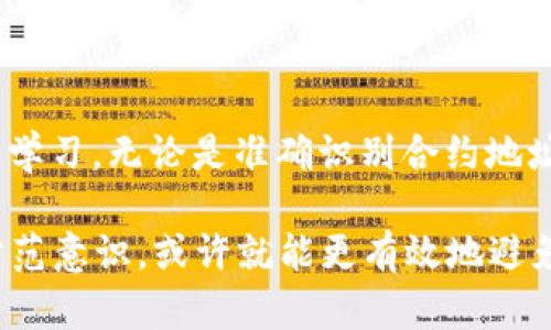   如何处理TP钱包转账到合约地址的情况？ / 

 guanjianci TP钱包, 转账, 合约地址, 数字货币 /guanjianci 

前言
在数字货币交易日益普及的今天，越来越多的人开始使用各种钱包进行资产管理。其中，TP钱包作为一款备受欢迎的数字钱包，因其界面友好、支持多种数字资产而受到许多用户的青睐。然而，在使用TP钱包进行转账的过程中，难免会出现一些意外情况，比如将资金转账到合约地址。这种情况常常让用户无从应对，不禁要问：“这种情况该如何处理呢？”

什么是合约地址？
在深入讨论如何处理转账到合约地址的情况之前，让我们先来了解一下合约地址。合约地址是基于智能合约技术生成的一种地址，它与普通的数字货币地址不同，合约地址可以执行特定的程序或合约。一般来说，用户在转账时需要谨慎选择接收地址，以避免不必要的损失。

为什么会将TP钱包转账到合约地址？
那么，究竟是什么原因导致用户将资金转账到合约地址呢？这背后的原因多种多样。例如：
ul
    listrong操作失误：/strong用户在进行转账时，可能由于输入错误或选择错误导致转账至合约地址。/li
    listrong缺乏经验：/strong新手用户对数字货币转账的流程不够熟悉，缺乏防范意识，导致错误发生。/li
    listrong信息误导：/strong有些平台或信息未能准确提示合约地址的特性，使用户误以为其可以正常接收转账。/li
/ul
这些因素使得TP钱包用户在转账时耐心、细心的重要性显得愈发突出。你是不是也有过这样的经历，在繁忙中因小失误而导致大麻烦？

转账后该如何处理？
当你发现资金已经转账到了合约地址，首先，请保持冷静。这并不是世界末日，还有很多方法可以尝试挽回。

h41. 查找合约信息/h4
第一步，你需要查看这个合约地址是否属于一个已知的协议或项目。如果这个合约是合法且可靠的，你或许可以直接与项目方进行沟通，寻求帮助。
你可以通过区块链浏览器（如Etherscan）来获取合约地址的信息，查看其交易记录和持有的资产。你觉得这种方式值得尝试吗？

h42. 联系TP钱包客服/h4
如果确认合约地址是陌生的项目，你可以尽快联系TP钱包的客服，告知他们你的情况，询问是否有办法找回资产。虽然这并不一定能够成功，但及时的挑战往往能带来意想不到的结果。
在联系的时候，记得准备好相关的交易信息，比如交易哈希、时间戳等，这些都可以帮助客服更快找到你的问题。

h43. 学会风险控制/h4
此时此刻，你是否意识到，以后进行数字货币转账时，如何避开类似的误区？这是一个重要的教训。为了避免将来的错误，你可以采取一些措施：
ul
    listrong确认地址：/strong在每次转账前再次确认目标地址，尤其是在转账大额资金时。/li
    listrong使用标签：/strong对于经常转账的地址，可以在钱包中添加标签，帮助自己快速识别。/li
    listrong小额转账：/strong在进行大额转账时，建议先进行小额测试，确认目标地址无误后再进行后续操作。/li
/ul

转账到合约地址的常见误区
尽管经过上面的讨论，你可能认为你已经掌握了转账到合约地址的处理方式，但一些常见误区仍可能困扰着许多用户。你是否也曾遇到过这些问题呢？

h41. 以为合约地址可以像钱包地址一样正常接收资金/h4
很多用户误以为合约地址和普通钱包地址没有区别，殊不知合约地址上存在着特定的逻辑与程序。转账给合约地址，可能根本无法找到资金去向。

h42. 忽视了合约的不可逆性/h4
在区块链上，交易一旦确认是不可逆的。一旦资金转入合约地址，想要取回几乎是不现实的。警惕这一点，才能更好地保护你的资产。

结语
通过这一系列的思考和探讨，相信你对TP钱包转账到合约地址的情况有了一定的了解。面对数字货币交易中的种种不确定性，我们每个人都应该提高警惕，加强学习。无论是准确识别合约地址、与TP钱包客服沟通，还是日常的风险控制，都是保护我们数码资产的重要环节。

你是否也在这样的事件中感到过挫败与无奈？重要的是从中汲取教训，提升自己的交易能力。如果我们能更好地理解数字钱包和区块链的运作，并加强日常的防范意识，或许就能更有效地避免将来的损失。加入我们的讨论，分享你的经历和想法吧!