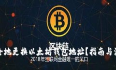 如何安全地更换以太坊钱包地址？指南