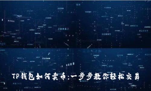 TP钱包如何卖币：一步步教你轻松交易