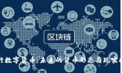 央行数字货币：未来的货币形态与现实