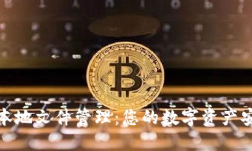 TP钱包本地文件管理：您的数字资产安全之路