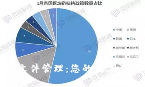 TP钱包本地文件管理：您的数字资产安全之路