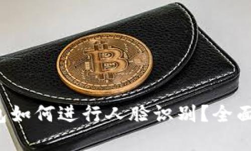 TP钱包如何进行人脸识别？全面解析！