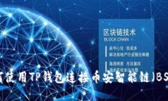 如何使用TP钱包连接币安智能链（BSC）？
