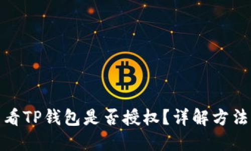 如何查看TP钱包是否授权?详解方法与步骤