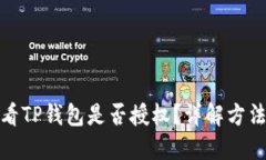 如何查看TP钱包是否授权？详解方法与步骤