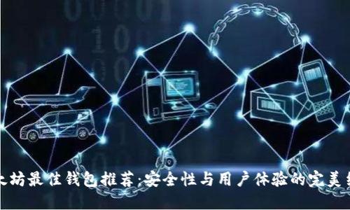 以太坊最佳钱包推荐：安全性与用户体验的完美结合