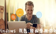 以太坊 Windows 钱包：轻松管理你的数字