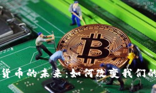电子数字货币的未来:如何改变我们的经济格局