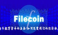 电子数字货币的未来：如何改变我们的