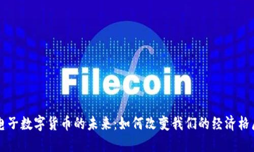 电子数字货币的未来:如何改变我们的经济格局