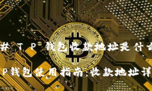 ## T P 钱包收款地址是什么？

T P钱包使用指南：收款地址详解