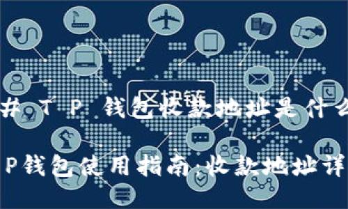 ## T P 钱包收款地址是什么？

T P钱包使用指南：收款地址详解