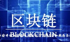 如何将币安中的加密货币转移到TP钱包