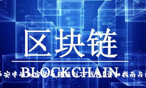 如何将币安中的加密货币转移到TP钱包？详细指南与注意事项