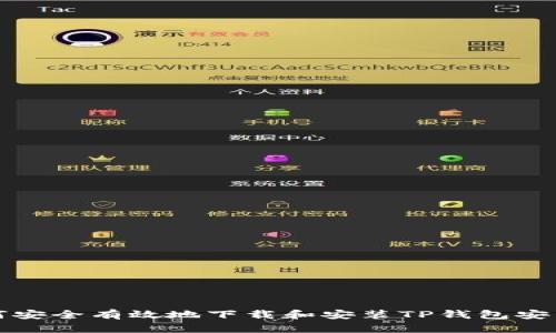 如何安全有效地下载和安装TP钱包安装包