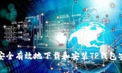 如何安全有效地下载和安装TP钱包安装