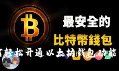 bianoti如何轻松开通以太坊钱包功能：